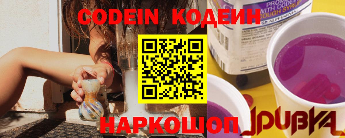 Codein напиток Lean (лин) Моздок